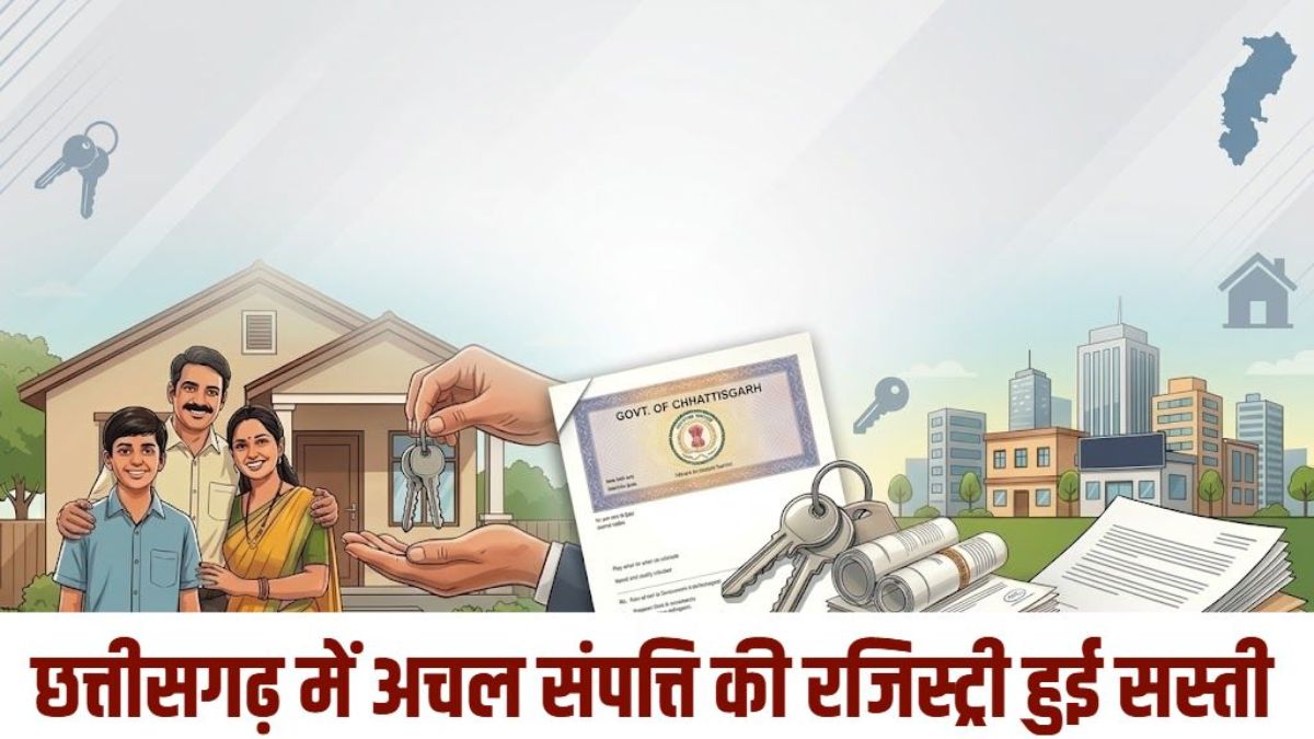 घर-जमीन खरीदने वालों के लिए खुशखबरी, छत्तीसगढ़ में रजिस्ट्री शुल्क घटा