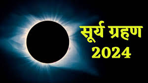 सूर्य ग्रहण 2024: आज इतने बजे से लगने जा रहा है सूर्य ग्रहण, क्या करना सही क्या गलत, पाएं पूरी जानकारी