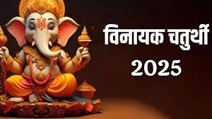 ज्येष्ठ विनायक चतुर्थी पर ऐसे करें बप्पा की कृपा प्राप्त,बनेगे सारे बिगड़े काम 