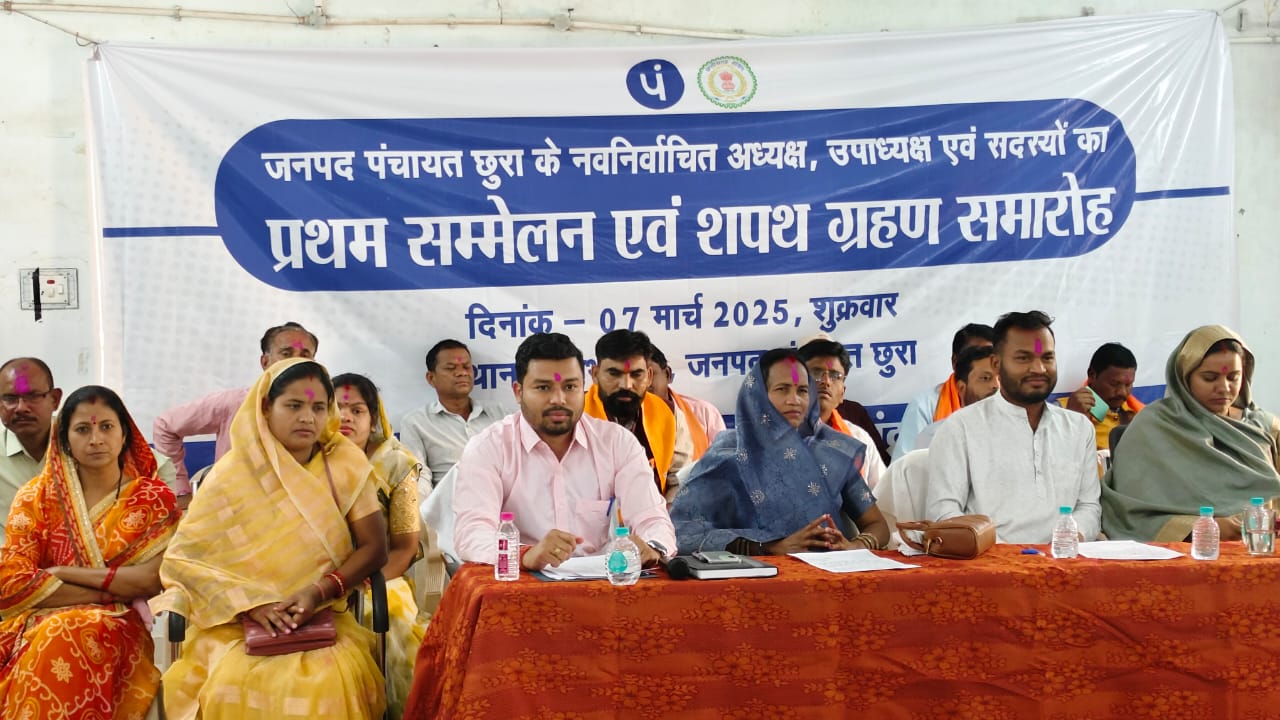 नवनिर्वाचित जनपद सदस्यों एवं अध्यक्ष, उपाध्यक्ष का प्रथम सम्मेलन एवं शपथग्रहण समारोह का आयोजन हुआ सम्पन्न 