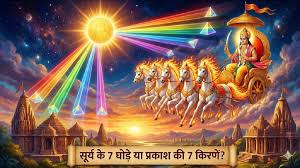 सूर्य देव के रथ में 7 घोड़े की क्यों होते हैं? जानिए इसके पीछे का रहस्य 
