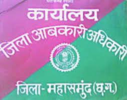 मदिरा दुकानों के अनियमितता प्रकरणों में आबकारी विभाग महासमुन्द की कड़ी कार्रवाई