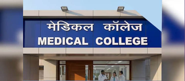 छत्तीसगढ़ को मिली बड़ी सौगात! 5 नए सरकारी मेडिकल कॉलेजों को मंजूरी, 250 नई MBBS सीटों से युवाओं का सपना होगा पूरा"