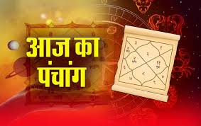 आज का पंचांग : आज बन रहे हैं कई शुभ-अशुभ योग, जानें राहुकाल का समय