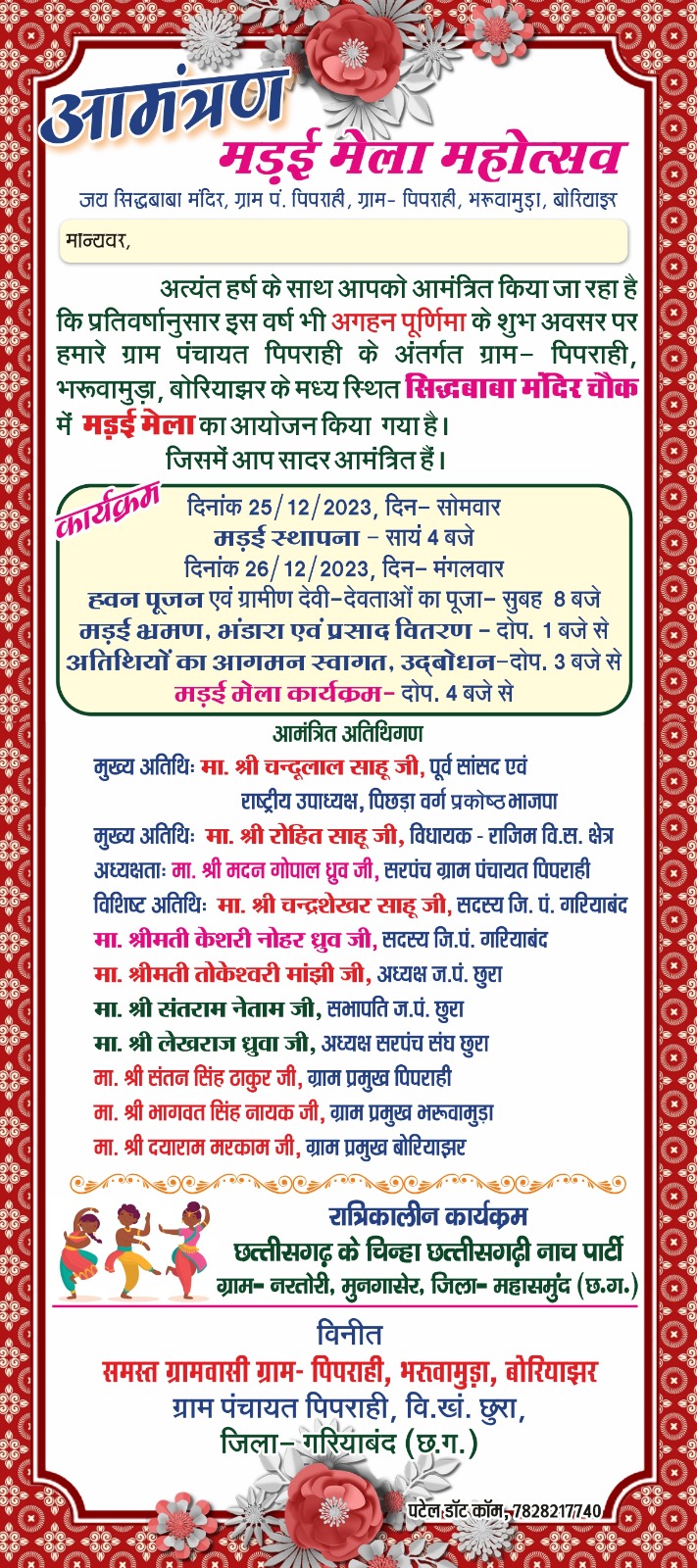 पिपराही, भरूवामुड़ा के सिद्ध बाबा मंदिर चौक में मंड़ाई मेला का होगा आयोजन