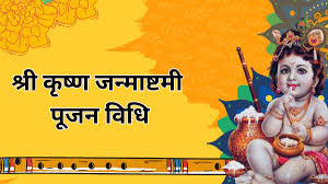 भगवान कृष्ण का जन्मोत्सव आज जानें जन्माष्टमी का महत्व और पूजन के नियम 