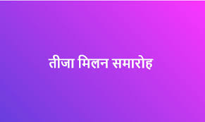 धूमधाम से होगा तीजा मिलन समारोह, प्रदेश के समस्त मंत्री सहित दिग्गज नेता होंगे शामिल