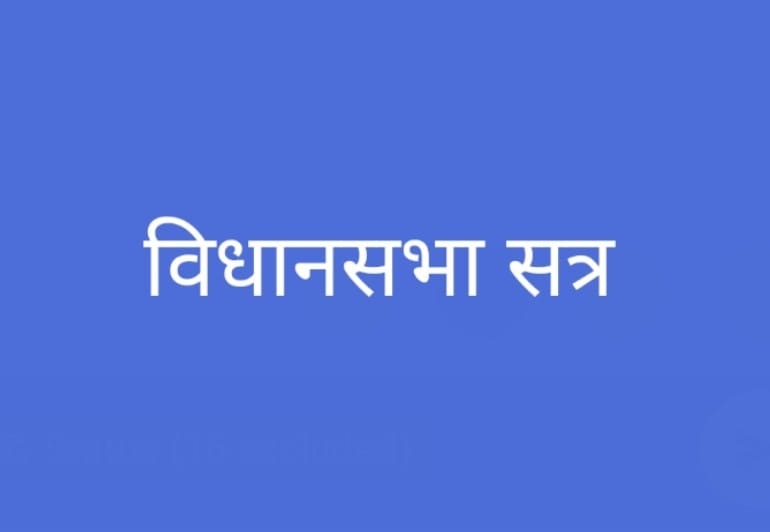 विधानसभा सत्र के मद्देनजर अधिकारी-कर्मचारियों के अवकाश पर प्रतिबंध