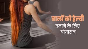 बालों को घना और लंबा बनाती हैं ये 5 एक्सरसाइज,रोज सुबह 15 मिनट निकालकर जरुर करें  