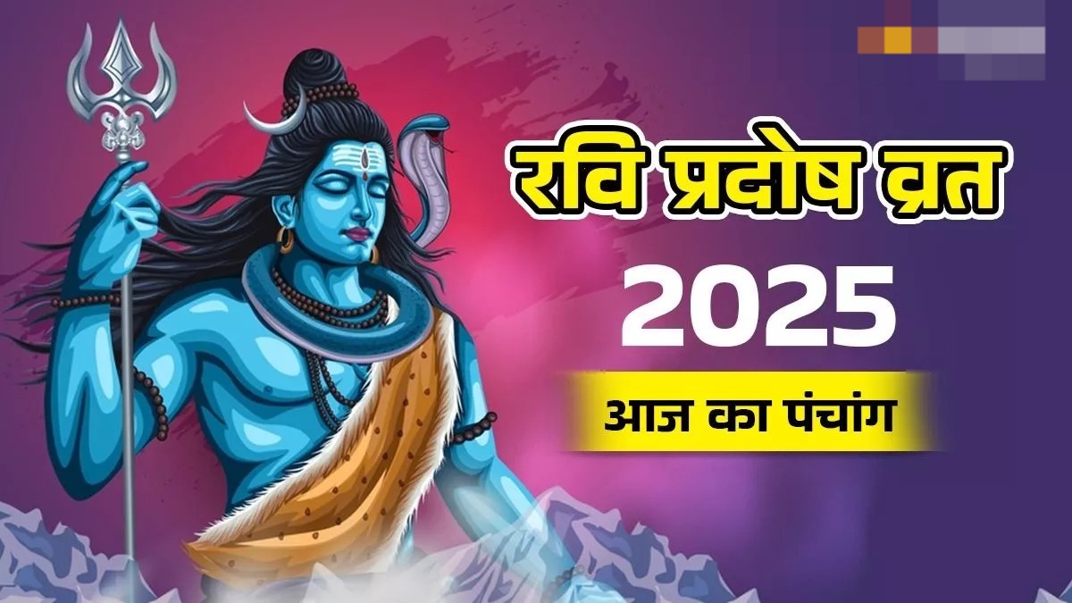 आज है रवि प्रदोष व्रत बन रहे हैं कई शुभ योग,जानें पूजा विधि 