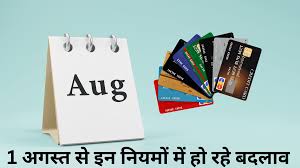 एक अगस्त से कई निमयों में होंगे बदलाव,आम लोगों पर होगा सीधा असर