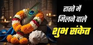 घर से निकलते समय अगर आपको दिखें ये चीजें तो बदल सकती हैं आपका भाग्य