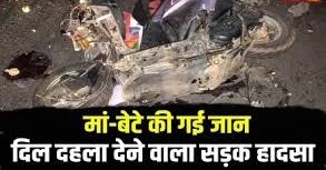 तेज रफ्तार का कहर! दर्दनाक सड़क हादसे में मां-बेटे की मौत