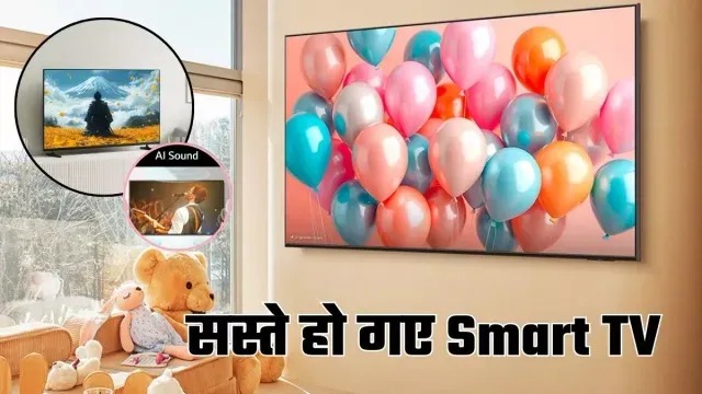 सस्ते हो गए  Smart TV,लिस्ट में LG, Sony और Samsung भी