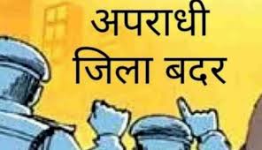 आदतन अपराधिक गतिविधियों में लिप्त चंद्रकुमार ऊर्फ शेखर चौहान को किया गया जिला बदर 