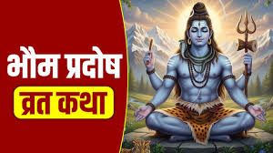 आज है भौम प्रदोष व्रत,जरुर करें इस कथा का पाठ,जीवन में आएगी खुशहाली