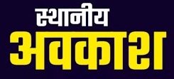 सारंगढ़ बिलाईगढ़ जिले में गणेश चतुर्थी 19 सितम्बर को स्थानीय अवकाश