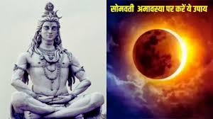 सोमवती अमावस्या पर ऐसे करें भगवान शिव की पूजा,मिलेंगे अच्छे परिणाम 