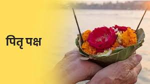 जानिए कब से शुरू हो रहा पितृपक्ष,नोट करें प्रमुख तिथियां और महत्व