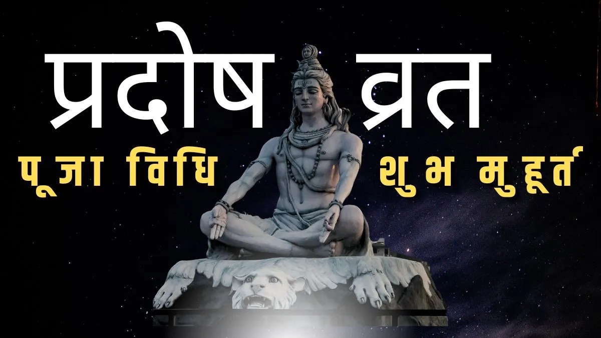 कंफ्यूजन खत्म! प्रदोष व्रत कब रखें—28 या 29 अप्रैल? नोट करें सही तारीख और पूजा विधि