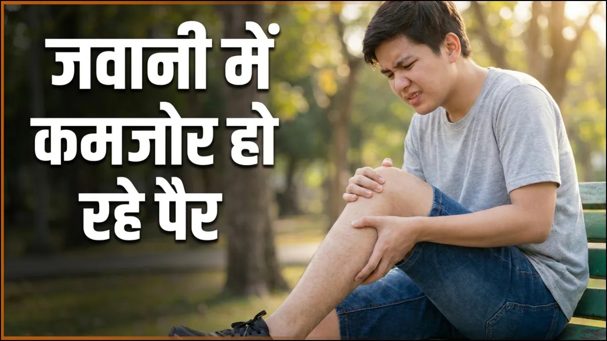  Leg Pain Causes: कम उम्र में पैरों में दर्द, सूजन और कमजोरी क्यों होती है? डॉक्टर से जानिए कारण और बचाव