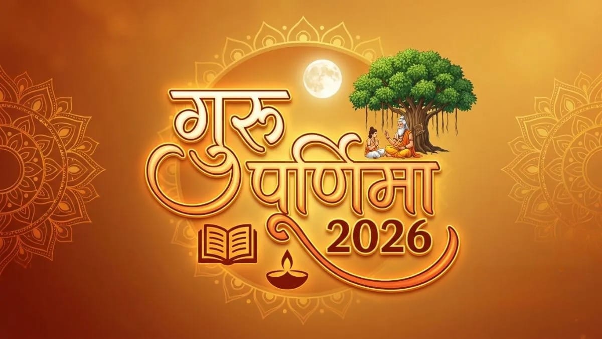गुरु पूर्णिमा 2026 की तारीख, शुभ मुहूर्त और महत्व: इस बार बन रहे हैं कई शुभ योग, जानें क्या है खास