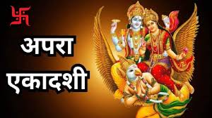 अपरा एकादशी के दिन जरुर करें इन मंत्रो का जाप,धन से भरा रहेगा भंडार