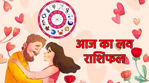 लव राशिफल 30 मई 2025 : गुरु की कृपा से इन राशियों पर चढ़ेगा प्‍यार का खुमार, जानें लव राशिफल