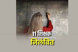 जिला शिक्षा विभाग की बड़ी कार्रवाई,11 टीचर सस्पेंड