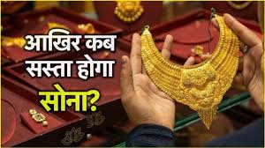 देश में आज कितना सोने का दाम? क्यों गिरेगा सोने का भाव?