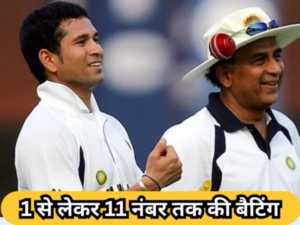 न सचिन, न गावस्कर… इस खिलाड़ी ने रचा इतिहास, 1 से 11 तक की बल्लेबाजी!