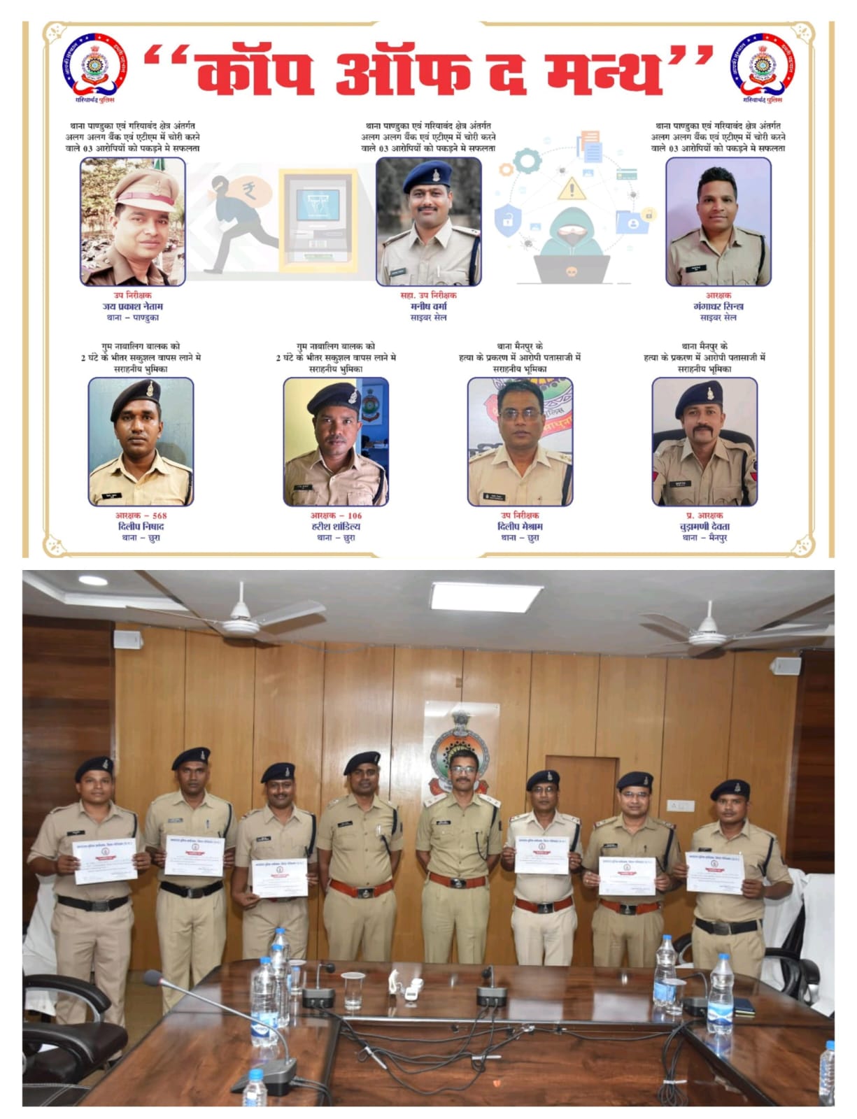 गरियाबंद पुलिस का अभिनव पहल अधिकारी/कर्मचारियों के उत्साहवर्धन के लिए कॉप ऑफ द मंथ का किया शुभारंभ 

