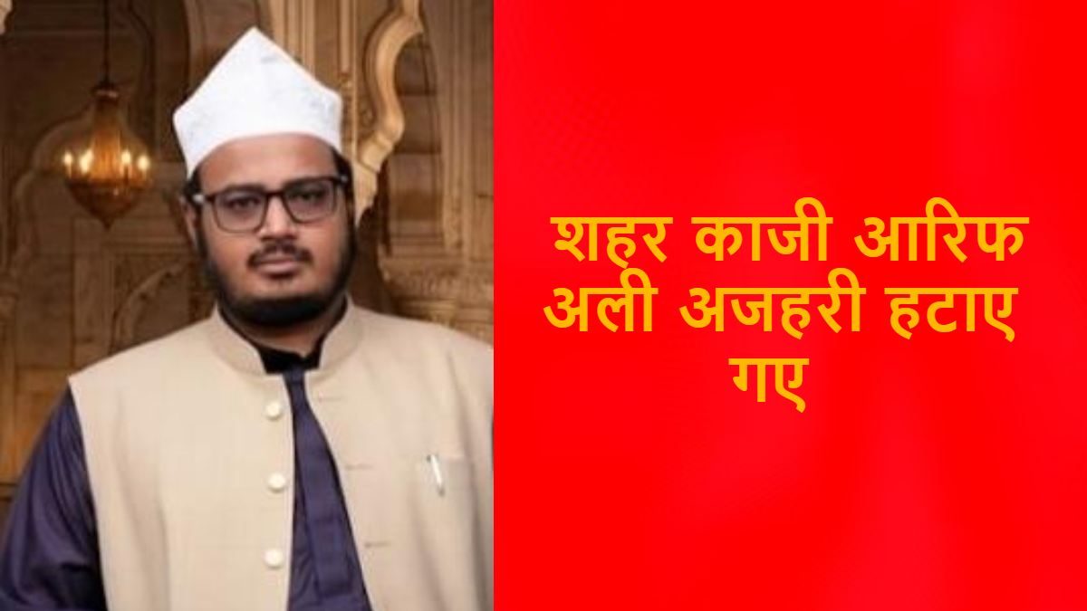 शिकायतों का असर: शहर काजी पर गिरी गाज, वक्फ बोर्ड ने किया बर्खास्त