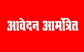 राज्य विधिक सेवा प्राधिकरण बिलासपुर में भर्ती के लिए रजिस्टर्ड डाक से 9 अक्टूबर तक आवेदन आमंत्रित