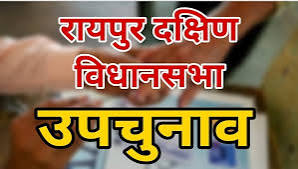 रायपुर दक्षिण विधानसभा उपचुनाव: तीन उम्मीदवारों ने नामांकन लिया वापस, अब 31 प्रत्याशी मैदान में