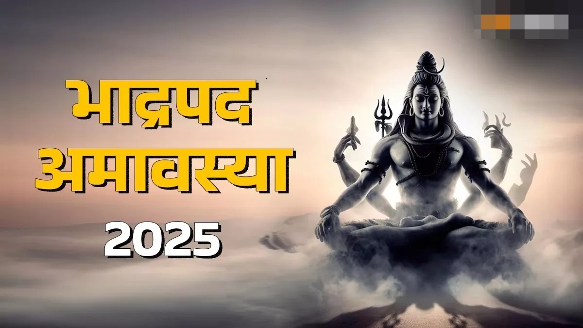 भाद्रपद अमावस्या पर इस तरह करें देवों के देव महादेव की पूजा,खुशियों से भर जाएगा जीवन 