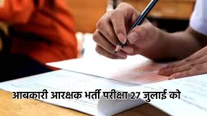  आबकारी आरक्षक भर्ती परीक्षा 27 जुलाई को