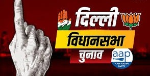 दिल्ली में आप पीछे भाजपा आगे कांग्रेस खेल से बाहर