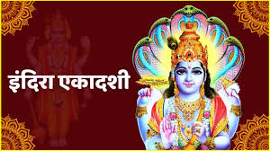 जानिए कब रखा जाएगा इंदिरा एकादशी? जानें सही तिथि शुभ मुहुर्त और महत्व... 