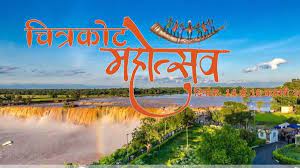 चित्रकोट महोत्सव का आगाज: सीएम साय करेंगे शुभारंभ, बॉलीवुड सिंगर और कर्नाटक के कलाकार देंगे प्रस्तुति