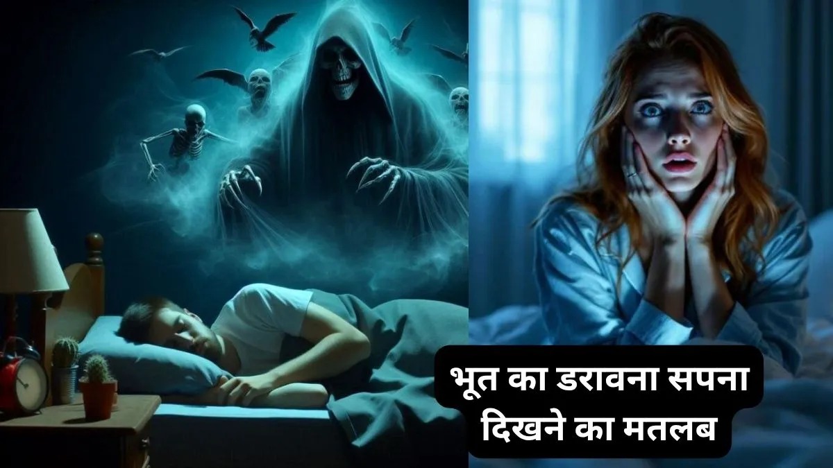 सपने में भूत-प्रेत या बुरी आत्मा का हमला दिखने का क्या मतलब है? जानिए स्वप्न शास्त्र के शुभ-अशुभ संकेत