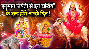  हनुमान जन्मोत्सव से इन राशियों के शुरू होंगे अच्छे दिन 