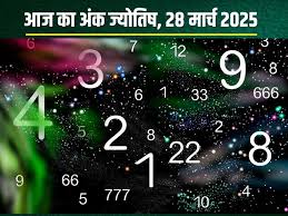 अंक ज्योतिष, 28 मार्च 2025 : आज इन मूलांक वालों को दुश्मनों पर मिलेगी जीत,जानें अंकफल 