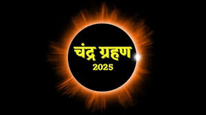 Chandra Grahan 2025: 7 या 8 सितंबर चंद्र ग्रहण किस दिन लगेगा? जानें