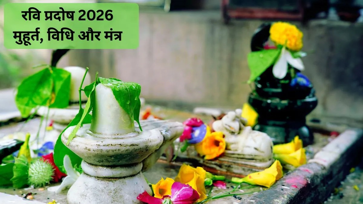 रवि प्रदोष व्रत 2026: भगवान शिव की पूजा कैसे करें? जानें शुभ समय और संपूर्ण पूजा विधि