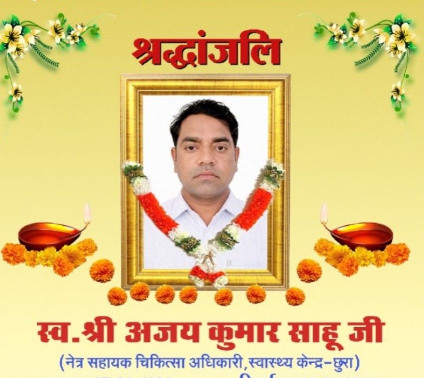 नेत्र सहायक चिकित्सा अधिकारी स्व. अजय कुमार साहू को दी जाएगी श्रद्धांजलि