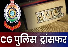  दुर्ग जिले में पुलिस विभाग में बड़ा फेरबदल,119 पुलिसकर्मियों का तबादला  