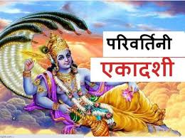  परिवर्तिनी एकादशी का व्रत कब रखा जाएगा,जानें सही तिथि और  पूजा मुहूर्त  