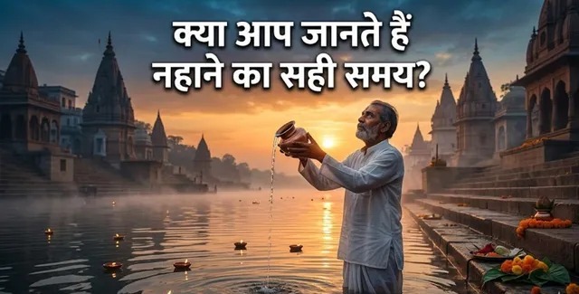 आपका स्नान किस श्रेणी में आता है? मुनि से राक्षसी तक पूरा सच