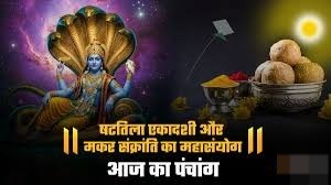 षटतिला एकादशी और मकर संक्रांति का महासंयोग,पढ़ें शुभ योग और राहुकाल का समय